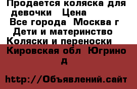 Продается коляска для девочки › Цена ­ 6 000 - Все города, Москва г. Дети и материнство » Коляски и переноски   . Кировская обл.,Югрино д.